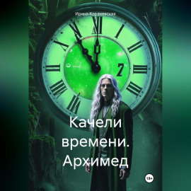 Качели времени. Архимед