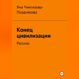 Конец цивилизации. Рассказ
