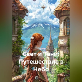 Свет и Тени: Путешествие в Небо