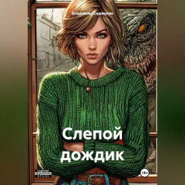 Слепой дождик