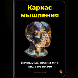 Каркас мышления: Почему мы видим мир так, а не иначе