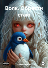Волк. Обрести стаю