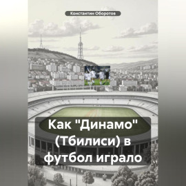 Как «Динамо» (Тбилиси) в футбол играло