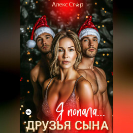 Друзья сына. Я попала…