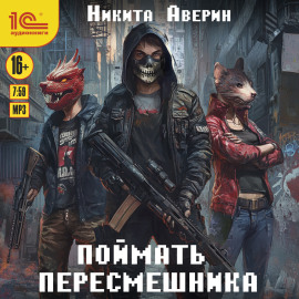 Поймать пересмешника
