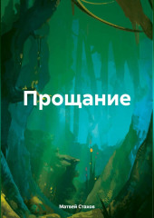 Прощание