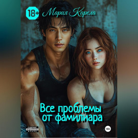 Все проблемы от фамильяра