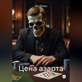 Цена азарта