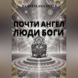 Почти ангел. Люди Боги