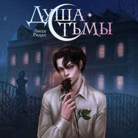 Душа тьмы