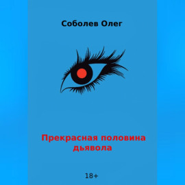 Прекрасная половина дьявола