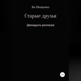 Старые друзья. Двенадцать рассказов