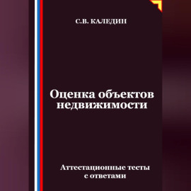 Оценка объектов недвижимости. Аттестационные тесты с ответами