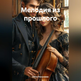 «Мелодия из прошлого»