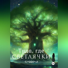 Туда, где светлячки.