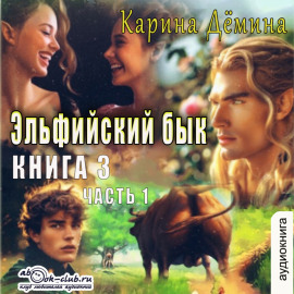 Эльфийский бык (книга 3 часть 1)
