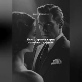 Психотерапия жертв семейного насилия