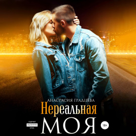 Нереальная. Моя