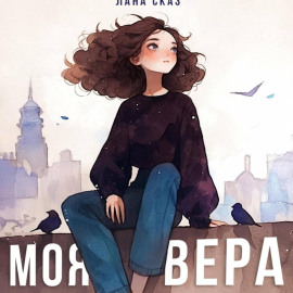 Моя Вера