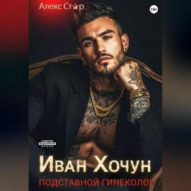 Иван Хочун. Подставной гинеколог
