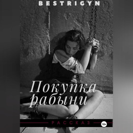 Покупка рабыни