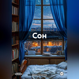 Сон.