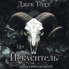 Искуситель