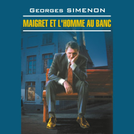 Мегрэ и человек на скамейке. Maigret et L'homme au Banc