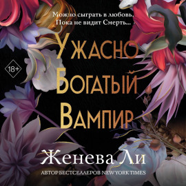 Ужасно богатый вампир