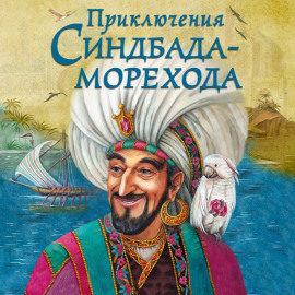 Приключения Синдбада-морехода