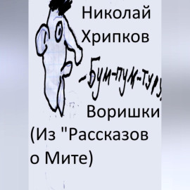 Воришки