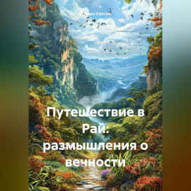 Путешествие в Рай: размышления о вечности