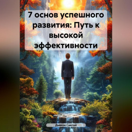 «7 основ успешного развития: Путь к высокой эффективности»