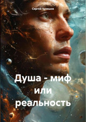 Душа - миф или реальность
