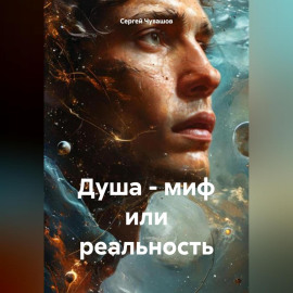 Душа - миф или реальность