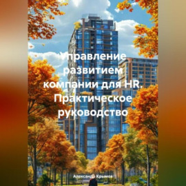 Управление развитием компании для HR. Практическое руководство