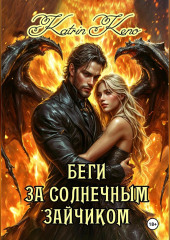 Беги за солнечным зайчиком