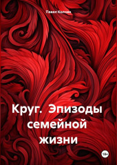 Круг. Эпизоды семейной жизни.