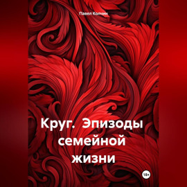 Круг. Эпизоды семейной жизни.