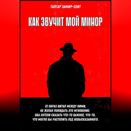 Как звучит мой минор