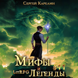 Мифы и легенды. Книга 11. Последний из рода Бельских