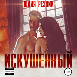Искушённый