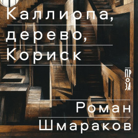 Каллиопа, дерево, Кориск