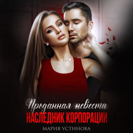 Проданная невеста. Наследник корпорации