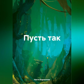 Пусть так