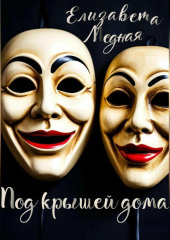 Под крышей дома…