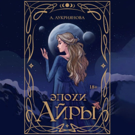 Эпохи Айры