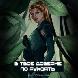 В твоё доверие. По рукоять