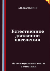 Естественное движение населения. Аттестационные тесты с ответами