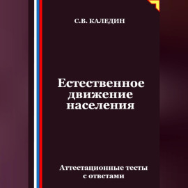 Естественное движение населения. Аттестационные тесты с ответами